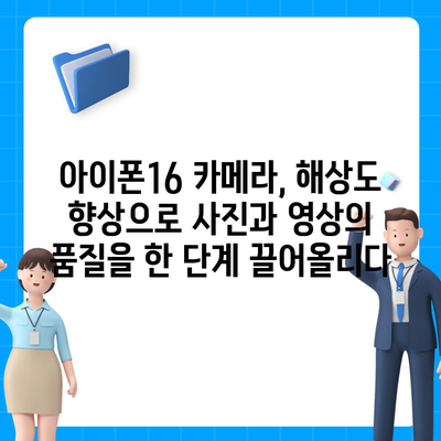 아이폰16 카메라 | 새로운 48MP 센서로 해상도 향상