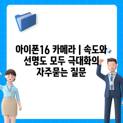 아이폰16 카메라 | 속도와 선명도 모두 극대화