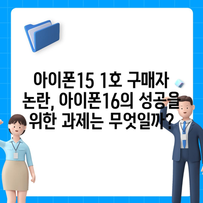 아이폰15 1호 구매자 논란 속 아이폰16에 대한 우려