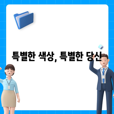 아이폰16의 차별화된 색상이 스타일을 강조하다