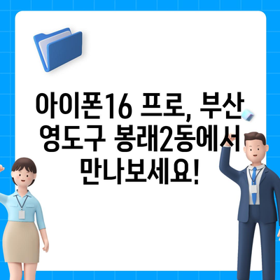 부산시 영도구 봉래2동 아이폰16 프로 사전예약 | 출시일 | 가격 | PRO | SE1 | 디자인 | 프로맥스 | 색상 | 미니 | 개통