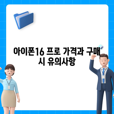 경상북도 경산시 동천동 아이폰16 프로 사전예약 | 출시일 | 가격 | PRO | SE1 | 디자인 | 프로맥스 | 색상 | 미니 | 개통