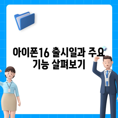 부산시 동구 초량3동 아이폰16 프로 사전예약 | 출시일 | 가격 | PRO | SE1 | 디자인 | 프로맥스 | 색상 | 미니 | 개통