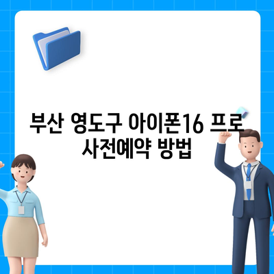 부산시 영도구 남항동 아이폰16 프로 사전예약 | 출시일 | 가격 | PRO | SE1 | 디자인 | 프로맥스 | 색상 | 미니 | 개통