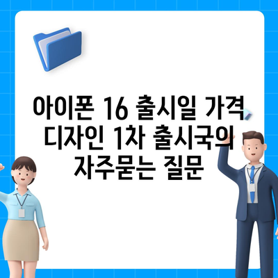 아이폰 16 출시일 가격 디자인 1차 출시국