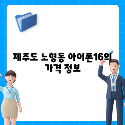 제주도 제주시 노형동 아이폰16 프로 사전예약 | 출시일 | 가격 | PRO | SE1 | 디자인 | 프로맥스 | 색상 | 미니 | 개통