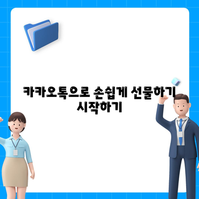 카카오톡 선물하기 활용법| 친구에게 특별한 선물을 쉽게 보내는 5가지 팁 | 카카오톡, 선물하기, 모바일 송금