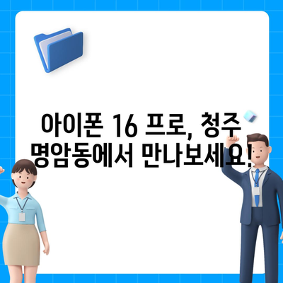 충청북도 청주시 상당구 명암동 아이폰16 프로 사전예약 | 출시일 | 가격 | PRO | SE1 | 디자인 | 프로맥스 | 색상 | 미니 | 개통