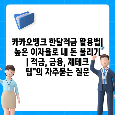 카카오뱅크 한달적금 활용법| 높은 이자율로 내 돈 불리기 | 적금, 금융, 재테크 팁"