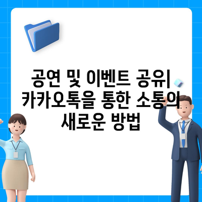 카카오톡의 숨겨진 기능 10가지와 활용 팁 | 카카오톡, 메신저, 소통 방법