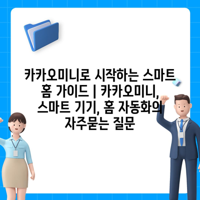 카카오미니로 시작하는 스마트 홈 가이드 | 카카오미니, 스마트 기기, 홈 자동화