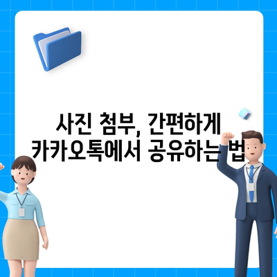 카카오톡 대화첨부" 활용법| 사진, 동영상, 파일 전송 완벽 가이드 | 카카오톡, 대화, 첨부 파일