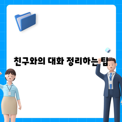 카카오톡 대화목록 관리 팁| 숨겨진 기능부터 대화 삭제 방법까지 | 카카오톡, 대화 관리, 채팅 기능