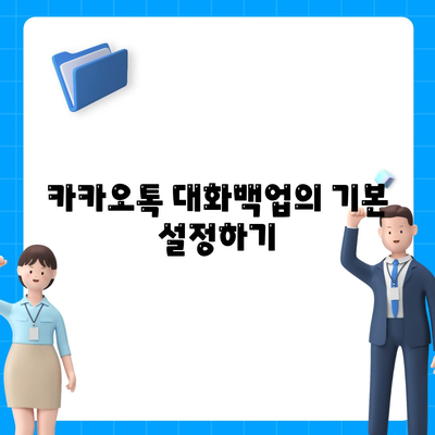 카카오톡 대화백업