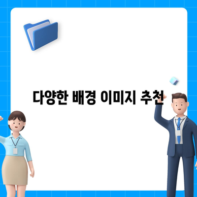 카카오톡 대화배경 설정의 모든 것| 나만의 개성 있는 꾸미기 방법 | 카카오톡, 대화배경, 꾸미기 팁