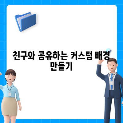 카카오톡 대화배경 설정의 모든 것| 나만의 개성 있는 꾸미기 방법 | 카카오톡, 대화배경, 꾸미기 팁