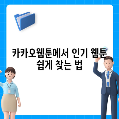 카카오웹툰 활용 가이드| 인기 웹툰 추천 및 감상 팁 | 카카오, 웹툰, 만화 추천