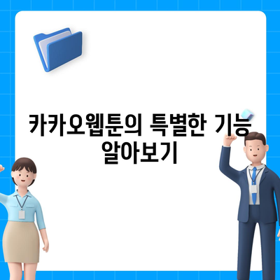 카카오웹툰 활용 가이드| 인기 웹툰 추천 및 감상 팁 | 카카오, 웹툰, 만화 추천