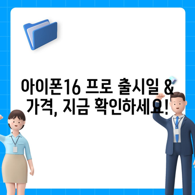 충청남도 서산시 석림동 아이폰16 프로 사전예약 | 출시일 | 가격 | PRO | SE1 | 디자인 | 프로맥스 | 색상 | 미니 | 개통