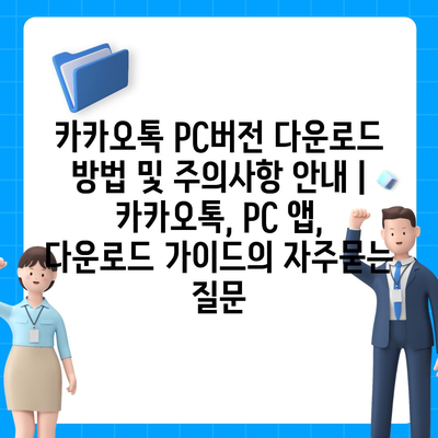 카카오톡 PC버전 다운로드 방법 및 주의사항 안내 | 카카오톡, PC 앱, 다운로드 가이드