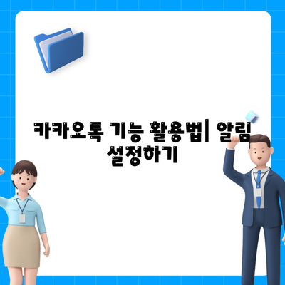 카카오톡 대화관리를 위한 효과적인 팁 7가지 | 대화 정리, 메시지 관리, 카카오톡 활용법