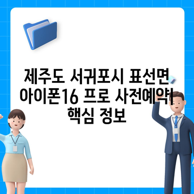 제주도 서귀포시 표선면 아이폰16 프로 사전예약 | 출시일 | 가격 | PRO | SE1 | 디자인 | 프로맥스 | 색상 | 미니 | 개통