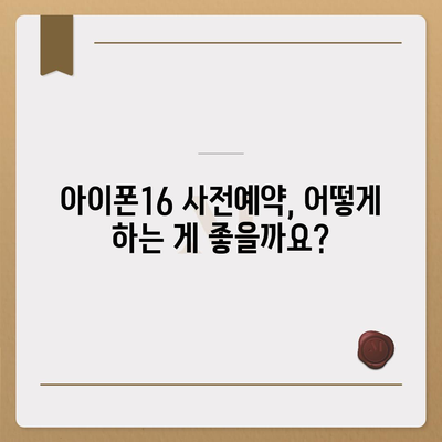 아이폰16 사전예약 기간 언제부터?