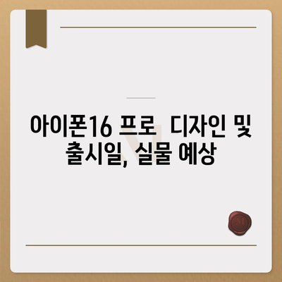 아이폰16 프로의 디자인 및 출시일, 실물 예상