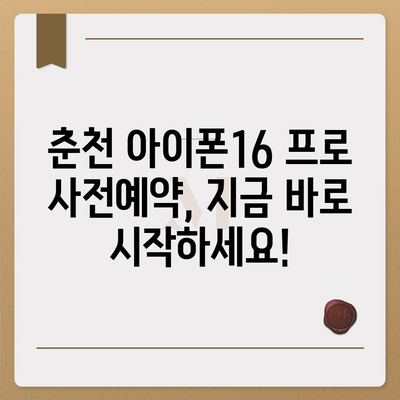 강원도 춘천시 동면 아이폰16 프로 사전예약 | 출시일 | 가격 | PRO | SE1 | 디자인 | 프로맥스 | 색상 | 미니 | 개통