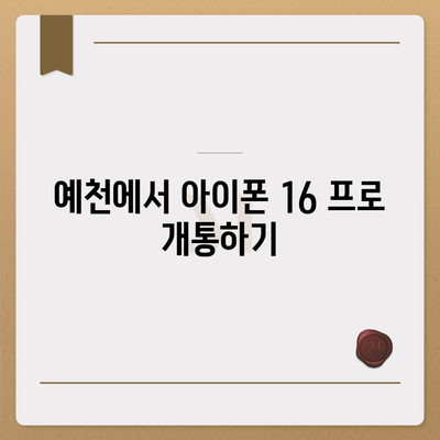 경상북도 예천군 은풍면 아이폰16 프로 사전예약 | 출시일 | 가격 | PRO | SE1 | 디자인 | 프로맥스 | 색상 | 미니 | 개통