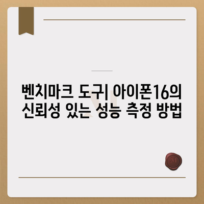 아이폰16 벤치마크 결과의 신뢰성 및 정확성