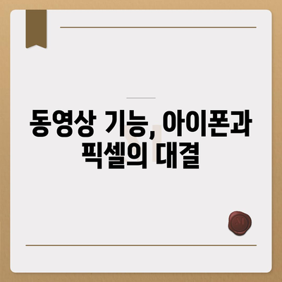 아이폰 16 프로 카메라 대비 구글 픽셀 | 어떤 카메라가 더 우월한가?