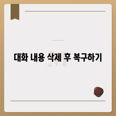 카카오톡 대화읽기 방법과 꿀팁 | 카카오톡, 대화, 메시지 읽기, 개인 정보 보호