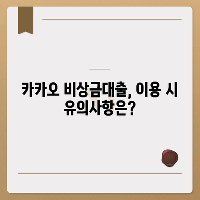 카카오 비상금대출 신청 방법과 필수 조건 | 대출, 카카오뱅크, 금융 팁