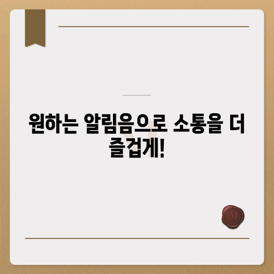 카카오톡 알림음 변경하는 방법| 개인화된 소통을 위한 팁 | 카카오톡, 알림음 설정, 소리 변경"