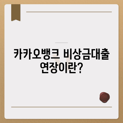 카카오뱅크 비상금대출 연장 방법| 필요한 서류와 절차 안내 | 금융, 대출, 은행 업무