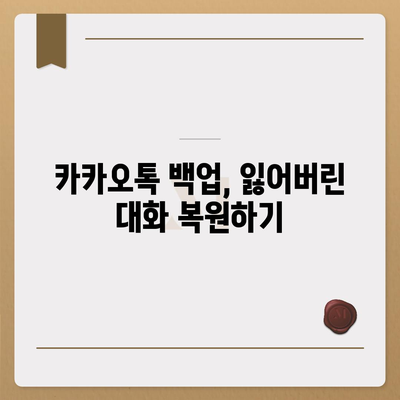 카카오톡 대화보관| 안전하게 대화를 저장하고 관리하는 방법 | 카카오톡, 대화 저장, 활용 팁"