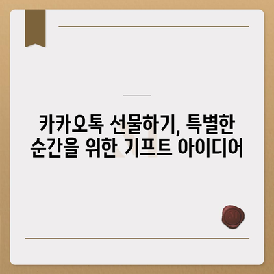 카카오톡 선물하기를 활용한 효과적인 선물 아이디어 모음 | 카카오톡, 선물, 간편한 선물하기