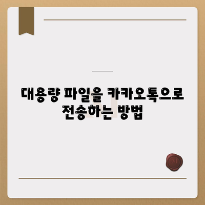 카카오톡으로 파일전송 하는 5가지 효과적인 방법 | 카카오톡, 파일전송, 모바일 메신저 사용법