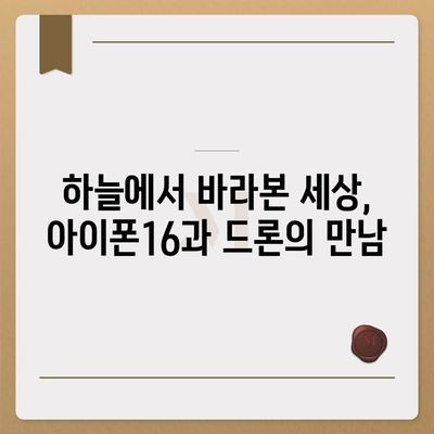 아이폰16 드론 연동 | 공중에서의 새로운 시각