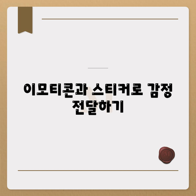 카카오톡을 활용한 효과적인 소통 방법 5가지 | 카카오톡, 소통, 메시징 앱