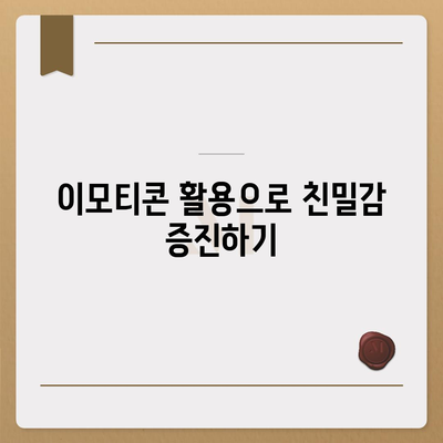 카카오톡 채팅방에서의 효과적인 대화법| 소통을 원활하게 하는 7가지 팁 | 카카오톡, 대화법, 소통 전략