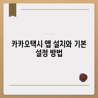 카카오택시 이용법| 사용자 경험 극대화를 위한 10가지 팁 | 카카오모빌리티, 택시 호출, 앱 사용법"