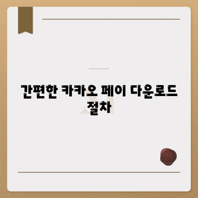 카카오 페이 PC버전 다운로드 방법| 안전하고 간편한 설치 안내 | 카카오 페이, 다운로드, PC 버전"