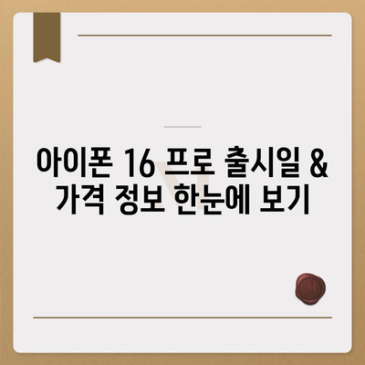 전라남도 보성군 미력면 아이폰16 프로 사전예약 | 출시일 | 가격 | PRO | SE1 | 디자인 | 프로맥스 | 색상 | 미니 | 개통