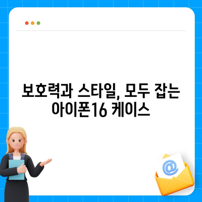 아이폰16 케이스, 요구 사항에 맞는 완벽한 옵션