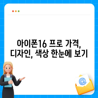 전라북도 익산시 동산동 아이폰16 프로 사전예약 | 출시일 | 가격 | PRO | SE1 | 디자인 | 프로맥스 | 색상 | 미니 | 개통