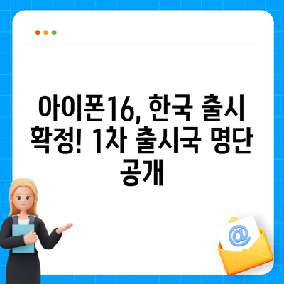 아이폰16 한국 1차 출시국의 확정과 Pro 가격 및 디스플레이 정보