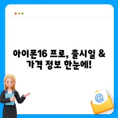 광주시 동구 충장동 아이폰16 프로 사전예약 | 출시일 | 가격 | PRO | SE1 | 디자인 | 프로맥스 | 색상 | 미니 | 개통