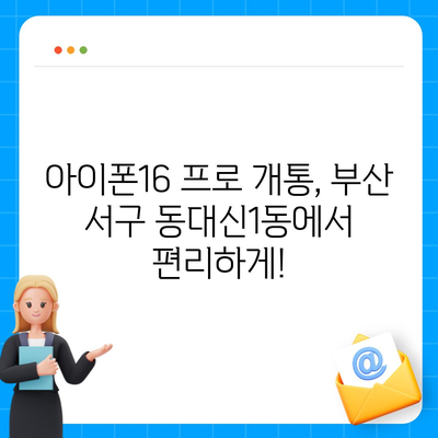 부산시 서구 동대신1동 아이폰16 프로 사전예약 | 출시일 | 가격 | PRO | SE1 | 디자인 | 프로맥스 | 색상 | 미니 | 개통